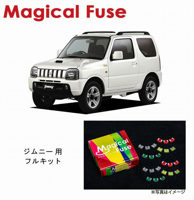 【国内正規販売店・送料無料】　マジカルヒューズ　フルキット　スズキ ジムニー　JB23W　2005年7月～2008年6月　6型　MT車　MFSUF056　25個