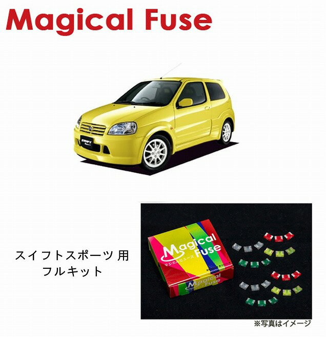 【国内正規販売店・送料無料】　マジカルヒューズ　フルキット　スズキ スイフトスポーツ　HT81S　MT車　MFSUF062　19個