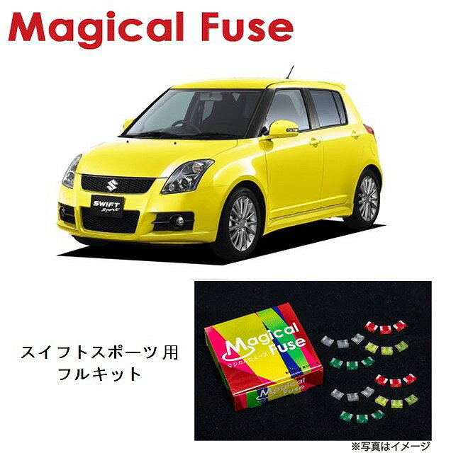 【国内正規販売店・送料無料】　マジカルヒューズ　フルキット　スズキ スイフトスポーツ　ZC31S　MT車　MFSUF065　27個