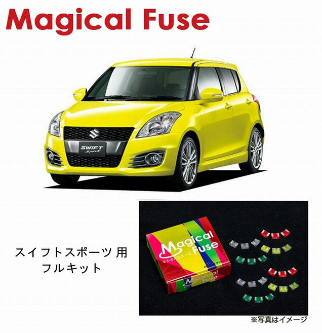 【国内正規販売店・送料無料】　マジカルヒューズ　フルキット　スズキ スイフトスポーツ　ZC32S　MT車　MFSUF068　36個