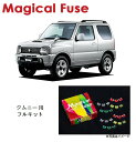 【国内正規販売店・送料無料】 マジカルヒューズ フルキット スズキ ジムニー JB23W 2014年8月~ AT車 シートヒーター装着車 MFSUF198 27個(2)