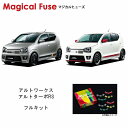 【国内正規販売店・送料無料】 マジカルヒューズ フルキット スズキ アルトワークス / アルトターボRS HA36 アイドリングストップ・ミラーヒーター・シートヒーター装着車 MFSUF203 51個(2)