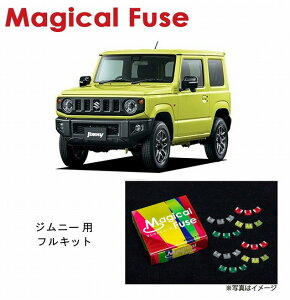 【国内正規販売店・送料無料】　マジカルヒューズ　フルキット　スズキ ジムニー　JB64W　LEDヘッドライト・ヘッドライトクリーナー・シートヒーター・ブレーキサポート・ミラーヒーター装着車　MFSUF095　47個