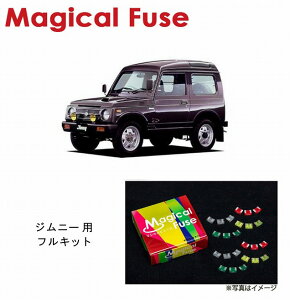 【国内正規販売店・送料無料】　マジカルヒューズ　フルキット　スズキ ジムニー　JB23W　JA11　MFSUF303　15個