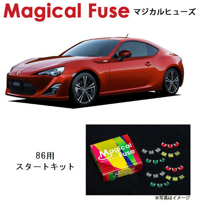 【国内正規販売店 送料無料】 マジカルヒューズ スタートキット トヨタ 86（ZN6）MFT001 17個