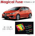 【国内正規販売店・送料無料】　マジカルヒューズ　スタートキット　トヨタ オーリス　2ZRエンジン・HIDランプ装着車　MFT046　23個