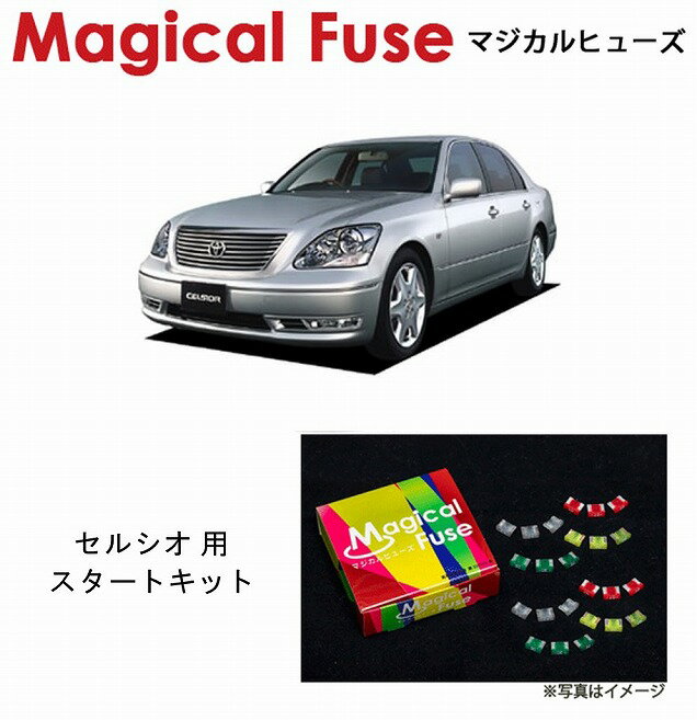 【国内正規販売店・送料無料】　マジカルヒューズ　スタートキット　トヨタ セルシオ　UCF30　MFT061　23個