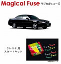 【国内正規販売店・送料無料】　マジカルヒューズ　スタートキット　トヨタ クレスタ　100系　JZX100　2500ccターボ無し　前期　MFT115　16個