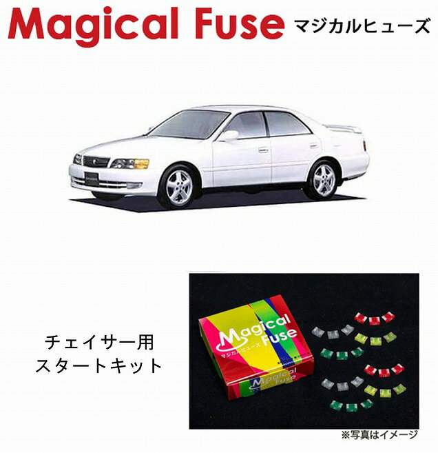 【国内正規販売店・送料無料】　マジカルヒューズ　スタートキット　100系　トヨタ チェイサー　JZX100　ツアラー-前期　MFT118　17個