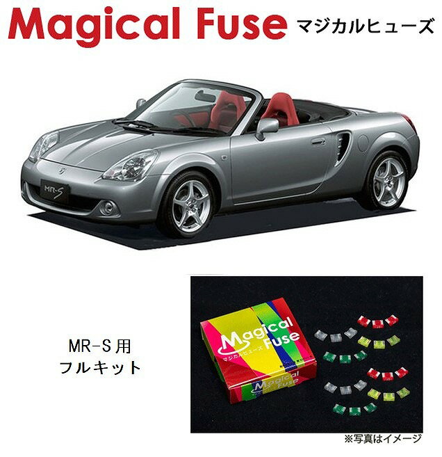 【国内正規販売店・送料無料】　マジカルヒューズ　スタートキット　トヨタ MR-S　2000年8月～2002年8月　MFT133　20個