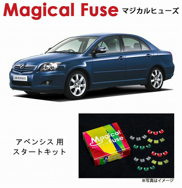 【国内正規販売店・送料無料】　マジカルヒューズ　スタートキット　トヨタ アベンシス　AZT251　MFT142　20個