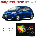 【国内正規販売店・送料無料】 マジカルヒューズ スタートキット トヨタ ヴィッツハイブリッド NHP130 HV MFT166 29個