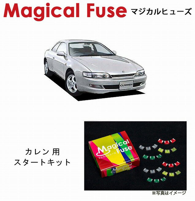 【国内正規販売店・送料無料】　マジカルヒューズ　スタートキット　トヨタ カレン　ST206　MFT168　15個