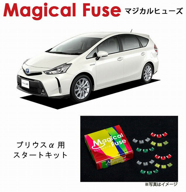 【国内正規販売店・送料無料】　マジカルヒューズ　スタートキット　トヨタ プリウスα　ZVW40-41　MFT204　20個