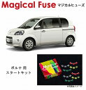 【国内正規販売店・送料無料】 マジカルヒューズ スタートキット トヨタ ポルテ NCP141 ハロゲンランプ装着車 MFT210 16個(2)