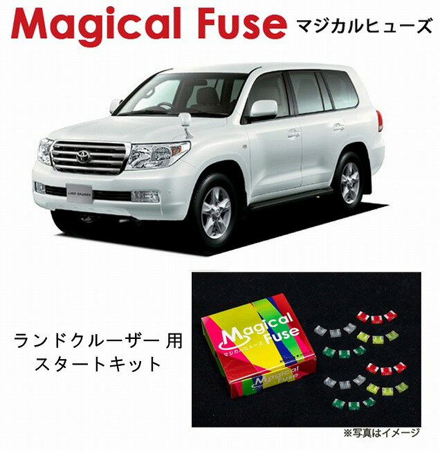 【国内正規販売店・送料無料】　マジカルヒューズ　スタートキット　トヨタ ランドクルーザー200　URJ2..