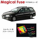 【国内正規販売店・送料無料】 マジカルヒューズ スタートキット トヨタ カルディナ ST215W HIDランプ装着車 MFT260 15個(2)