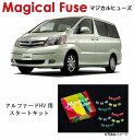 【国内正規販売店・送料無料】 マジカルヒューズ スタートキット トヨタ アルファードハイブリッド ATH10 MFT268 17個(2)