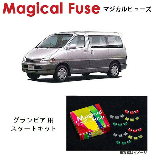 【国内正規販売店・送料無料】　マジカルヒューズ　スタートキット　トヨタ グランビア　KCH10W　MFT399　15個