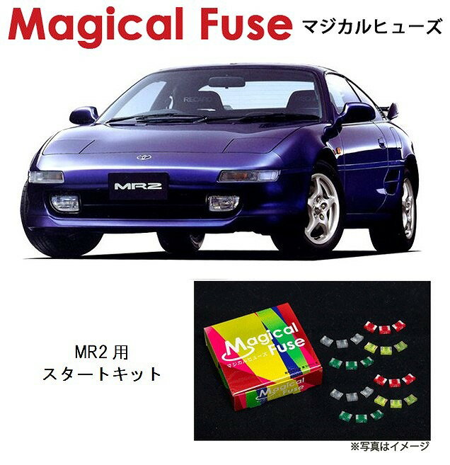 【国内正規販売店・送料無料】　マジカルヒューズ　スタートキット　トヨタ MR2　SW20　1型　MFT527　16個