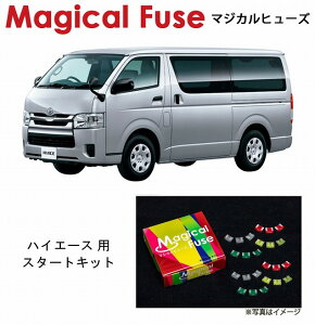 【国内正規販売店・送料無料】 マジカルヒューズ スタートキット トヨタ ハイエース 200系 1~3型 ディーゼル MFT065 15個