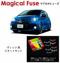 【国内正規販売店・送料無料】 マジカルヒューズ スタートキット トヨタ ヴィッツ NCP131 2014年5月~ HIDヘッドライト装着車 MFT597 22個