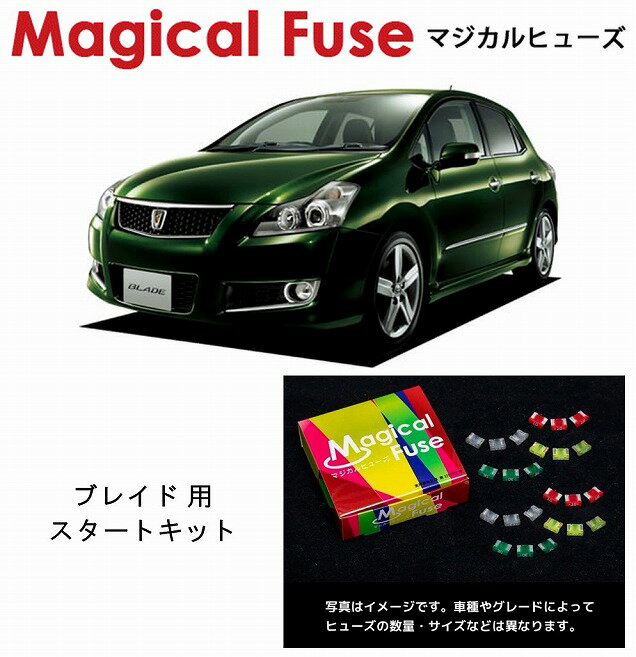【国内正規販売店・送料無料】　マジカルヒューズ　スタートキット　トヨタ ブレイド　AZE154H　ハロゲ..