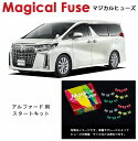 【国内正規販売店・送料無料】 マジカルヒューズ スタートキット トヨタ アルファード GGH30W V6 3.5L 2018年1月~ MFT696 39個(2)