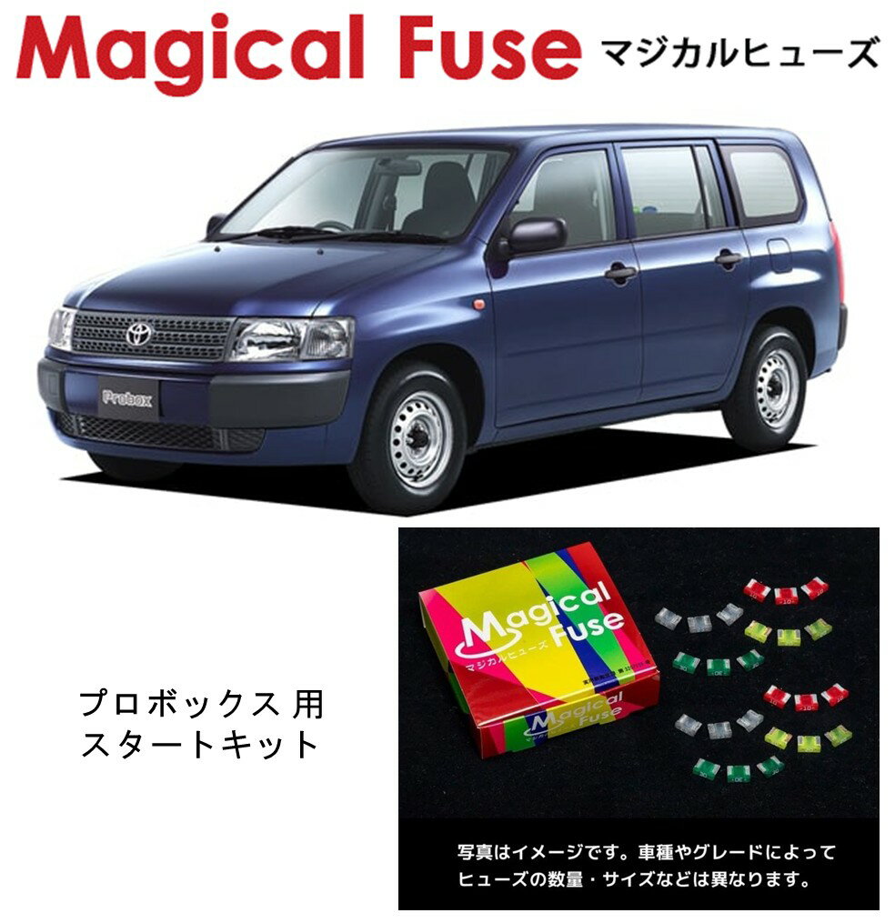 【国内正規販売店】　マジカルヒューズ　スタートキット　トヨタ　プロボックス　NCP160V 　MFT708　15個
