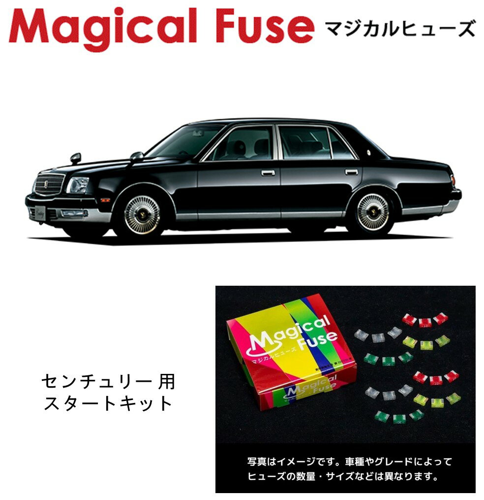 【国内正規販売店】　マジカルヒューズ　スタートキット　トヨタ　センチュリー　GZG50　MFT712　15個