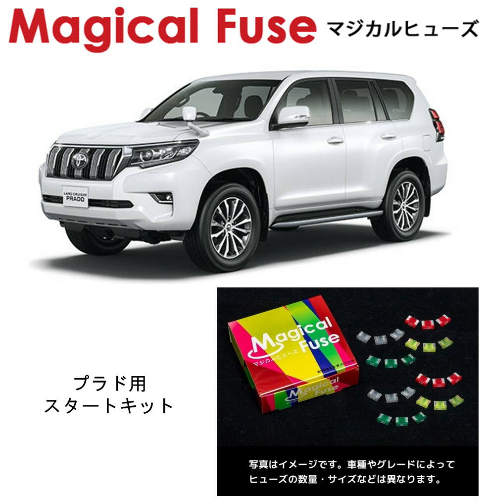 【国内正規販売店】　マジカルヒューズ　スタートキット　トヨタ　ランドクルーザープラド　ランクル　..