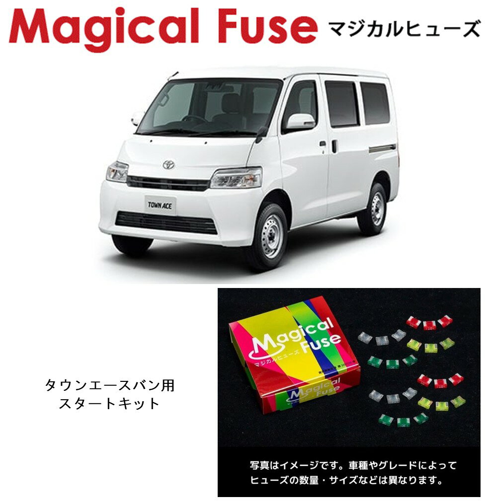 【国内正規販売店】　マジカルヒューズ　スタートキット　トヨタ　タウンエースバン　S413M　MFT732　15個