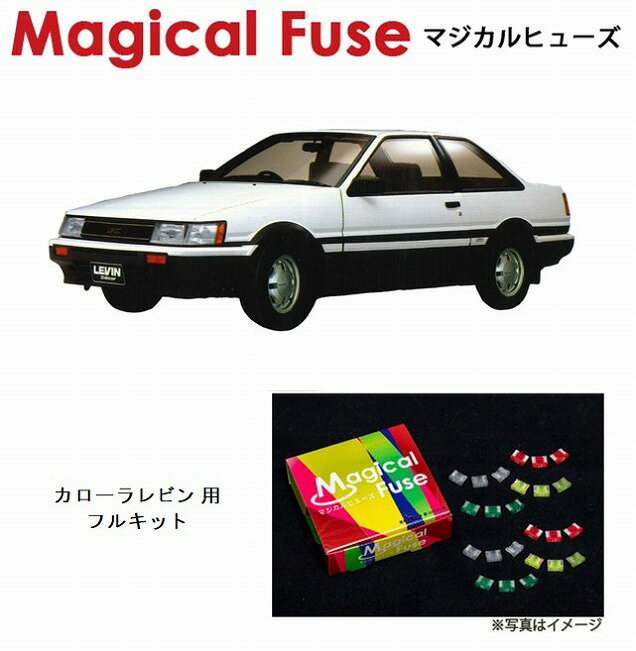 【国内正規販売店・送料無料】　マジカルヒューズ　フルキット　トヨタ カローラレビン　AE86　～1985年5月　前期　MFTF089　17個