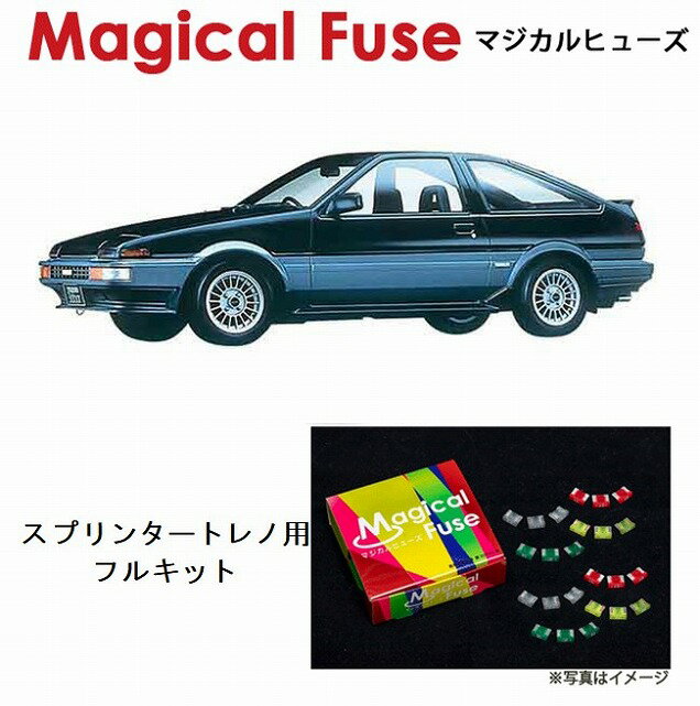 【国内正規販売店 送料無料】 マジカルヒューズ フルキット トヨタ スプリンタートレノ AE86 1985年5月～ 後期 MFTF092 20個