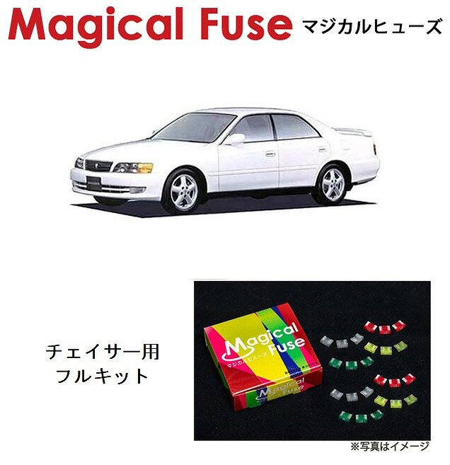 【国内正規販売店・送料無料】　マジカルヒューズ　フルキット　100系　トヨタ チェイサー　JZX100　ツアラー-前期-サンルーフなし　MFTF120　36個