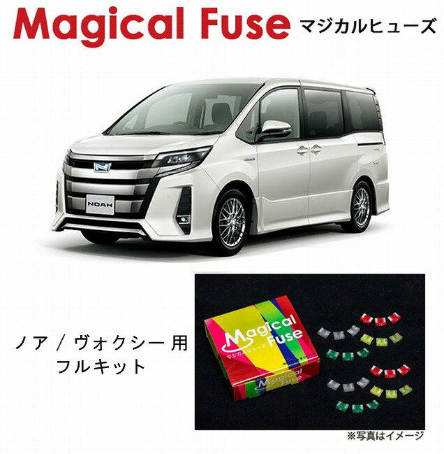 【国内正規販売店・送料無料】　マジカルヒューズ　フルキット　トヨタ ノア / ヴォクシー　ハイブリッ..