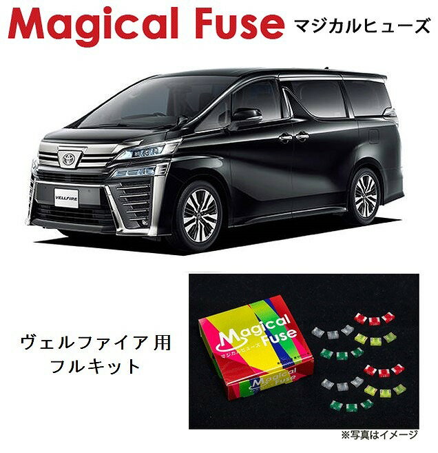 【国内正規販売店・送料無料】　マジカルヒューズ　フルキット　トヨタ ヴェルファイア　30系　MFTF159..
