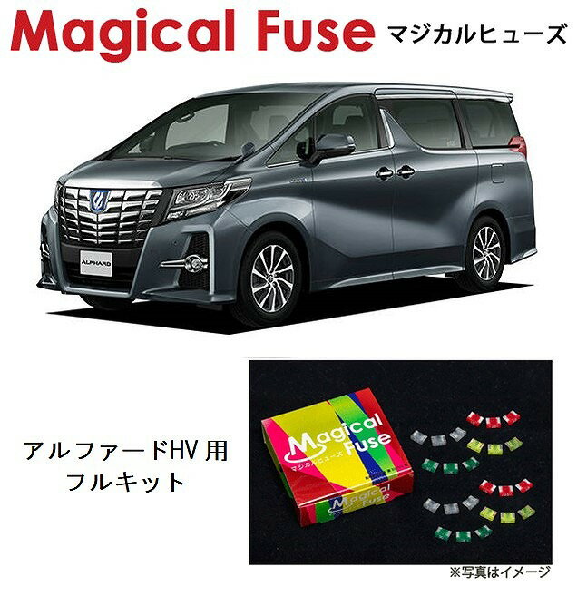 【国内正規販売店・送料無料】　マジカルヒューズ　フルキット　トヨタ アルファードハイブリッド　AYH..