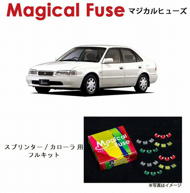 【国内正規販売店・送料無料】　マジカルヒューズ　フルキット　トヨタ スプリンター / カローラ　AE110　MFTF172　22個