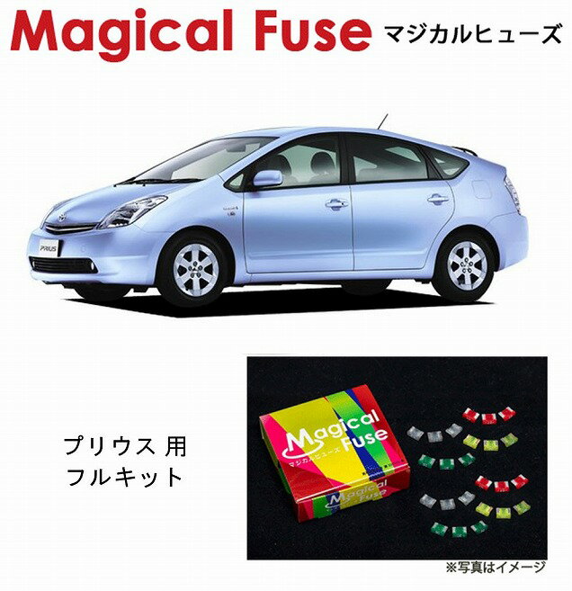 【国内正規販売店・送料無料】　マジカルヒューズ　フルキット　トヨタ プリウス　NHW20　ハロゲンランプ装着車　MFTF196　41個