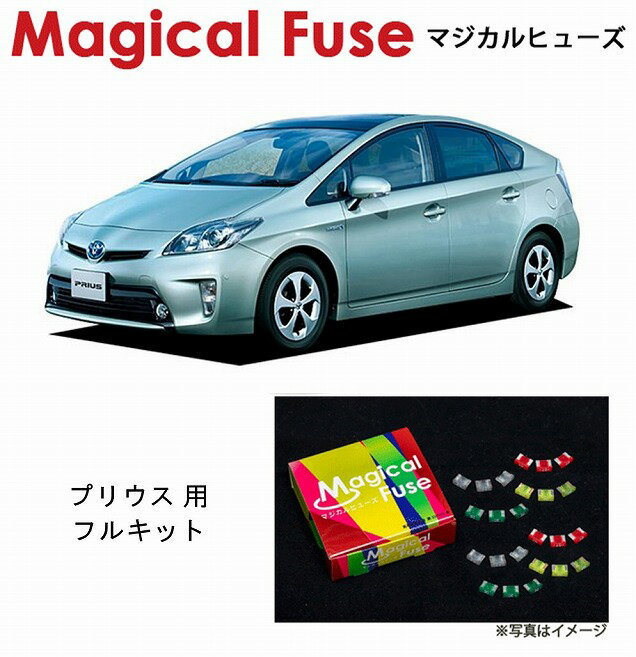 【国内正規販売店・送料無料】　マジカルヒューズ　フルキット　トヨタ プリウス　ZVW30　後期　シートヒーター装着車　MFTF199　57個