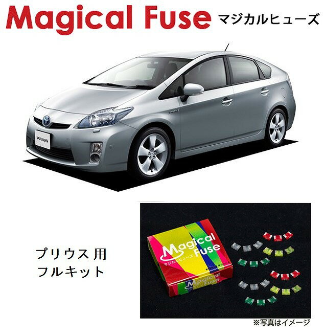 【国内正規販売店・送料無料】　マジカルヒューズ　フルキット　トヨタ プリウス　ZVW30　前期　MFTF200　50個