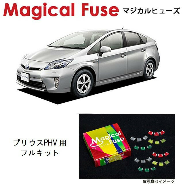 【国内正規販売店・送料無料】　マジカルヒューズ　フルキット　トヨタ プリウスPHV　ZVW35　MFTF203　54個