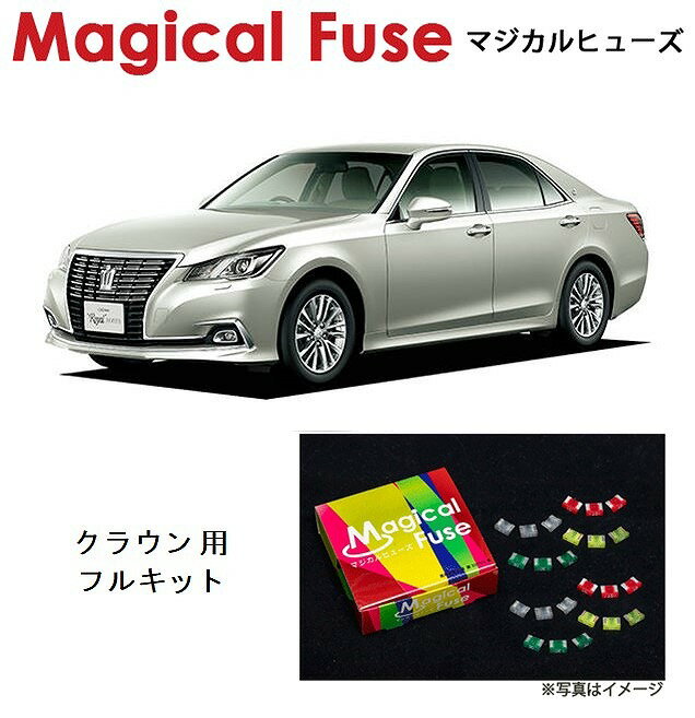 【国内正規販売店・送料無料】　マジカルヒューズ　フルキット　トヨタ クラウン　GRS210　サンルーフあり　MFTF236　81個