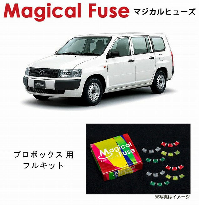 【国内正規販売店・送料無料】　マジカルヒューズ　フルキット　トヨタ プロボックス　NCP50・NCP51　～2010年6月　MFTF265　19個