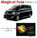 【国内正規販売店・送料無料】 マジカルヒューズ フルキット トヨタ ノア / ヴォクシー ZRR75 MFTF266 49個(2)