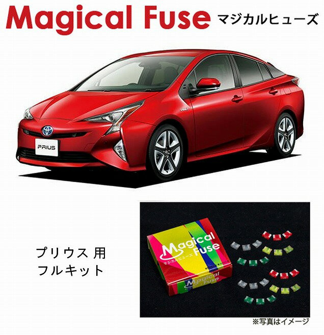 【国内正規販売店・送料無料】　マジカルヒューズ　フルキット　トヨタ プリウス　50系　ミラーヒーター・シートヒーター・Tコネクト・TV　MFTF356　61個