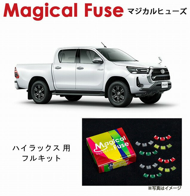 【国内正規販売店・送料無料】　マジカルヒューズ　フルキット　トヨタ ハイラックス　GUN125　2019年5月～　MFTF371　56個