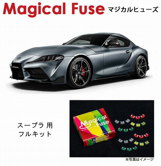 【国内正規販売店・送料無料】　マジカルヒューズ　フルキット　トヨタ スープラ　A90　 supra　MFTF390　70個