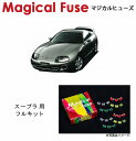 【国内正規販売店・送料無料】 マジカルヒューズ フルキット トヨタ スープラ JZA80 RZ 後期 フロントアクティブスポイラー装着車 MFTF401 26個(2)